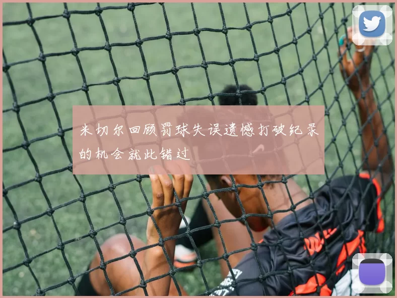米切尔回顾罚球失误遗憾打破纪录的机会就此错过