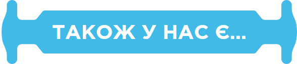 А також у нас є