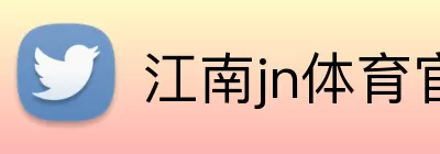 江南jn体育官网app下载 Logo